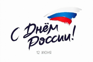 График работы интернет-магазина в День России 2022: